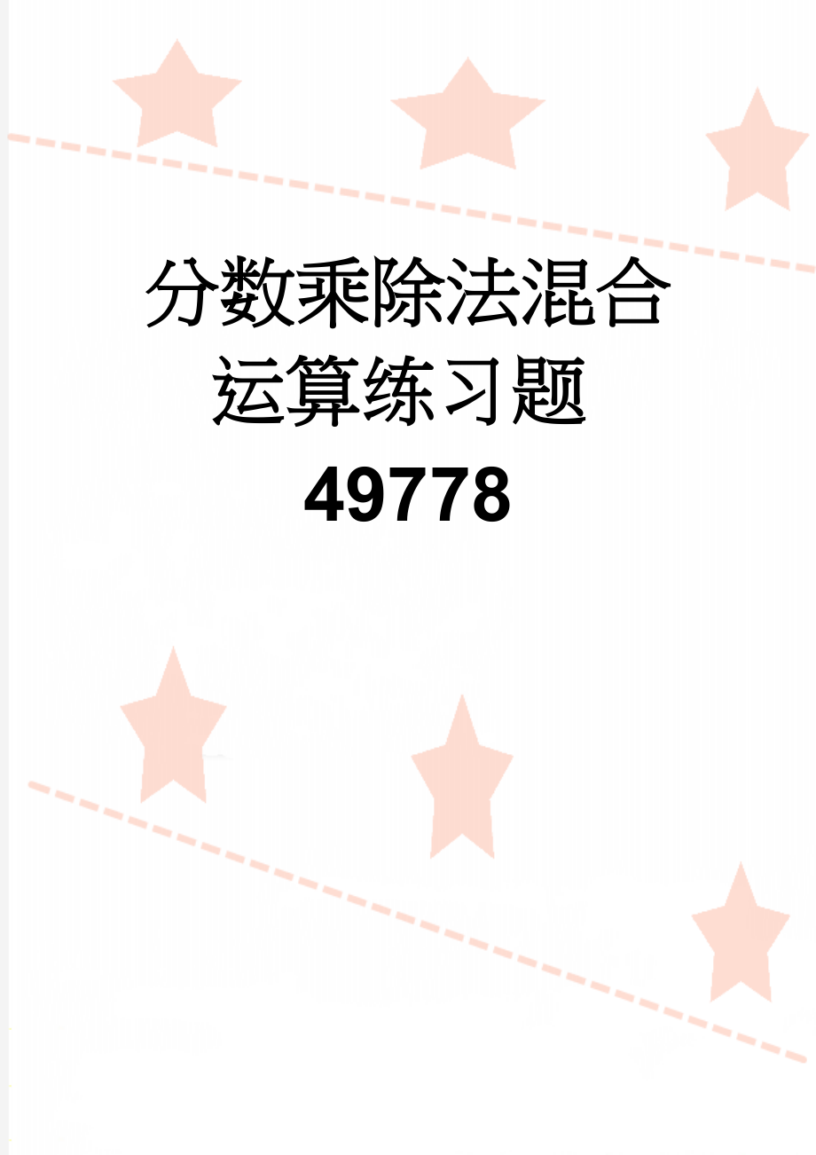 分数乘除法混合运算练习题49778(3页).doc_第1页