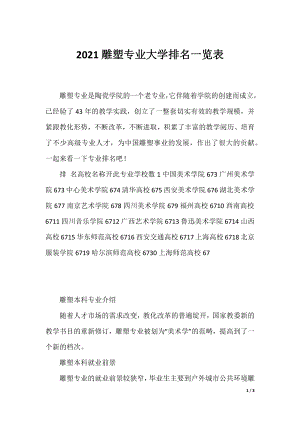 2021雕塑专业大学排名一览表.docx