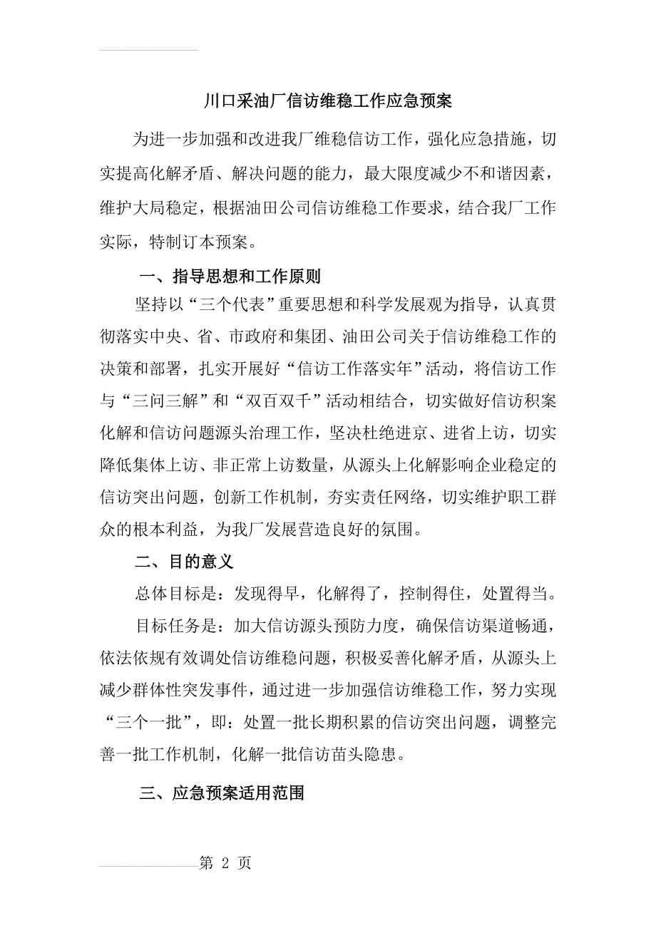 信访维稳工作应急预案(10页).doc_第2页