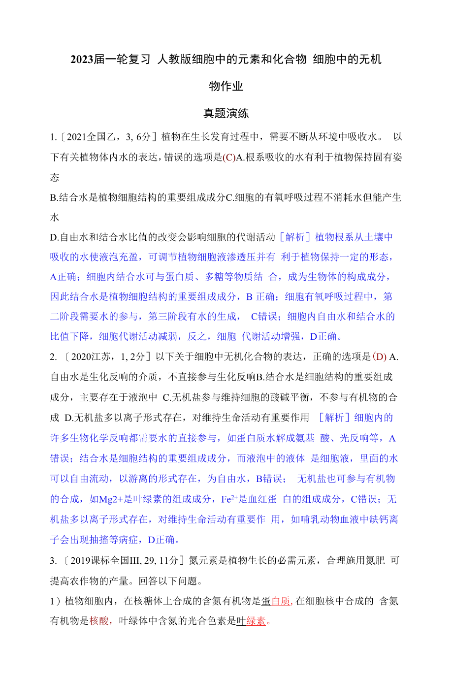 一轮复习人教版 细胞中的元素和化合物细胞中的无机物 作业.docx_第1页