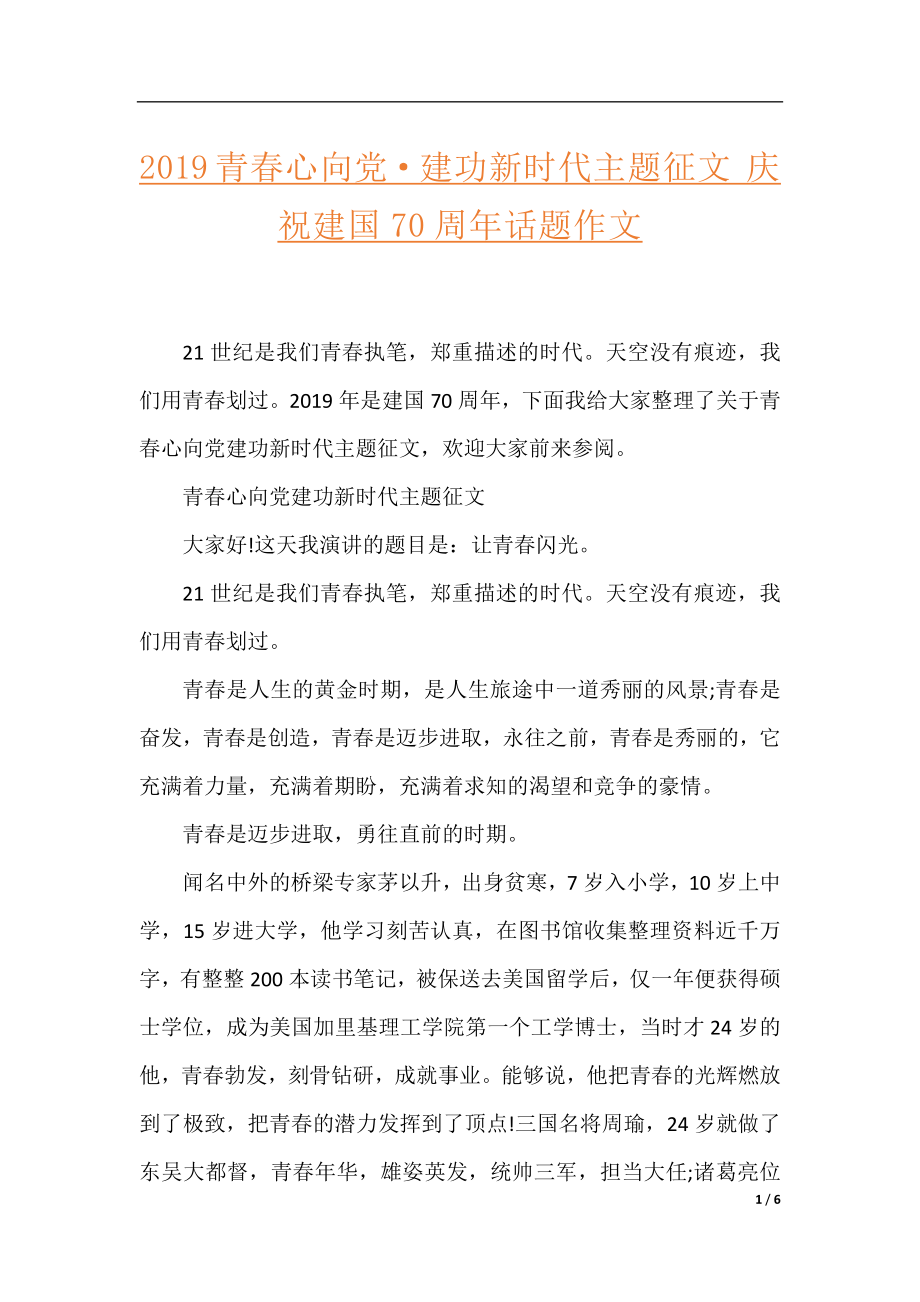 2019青春心向党·建功新时代主题征文 庆祝建国70周年话题作文.docx_第1页