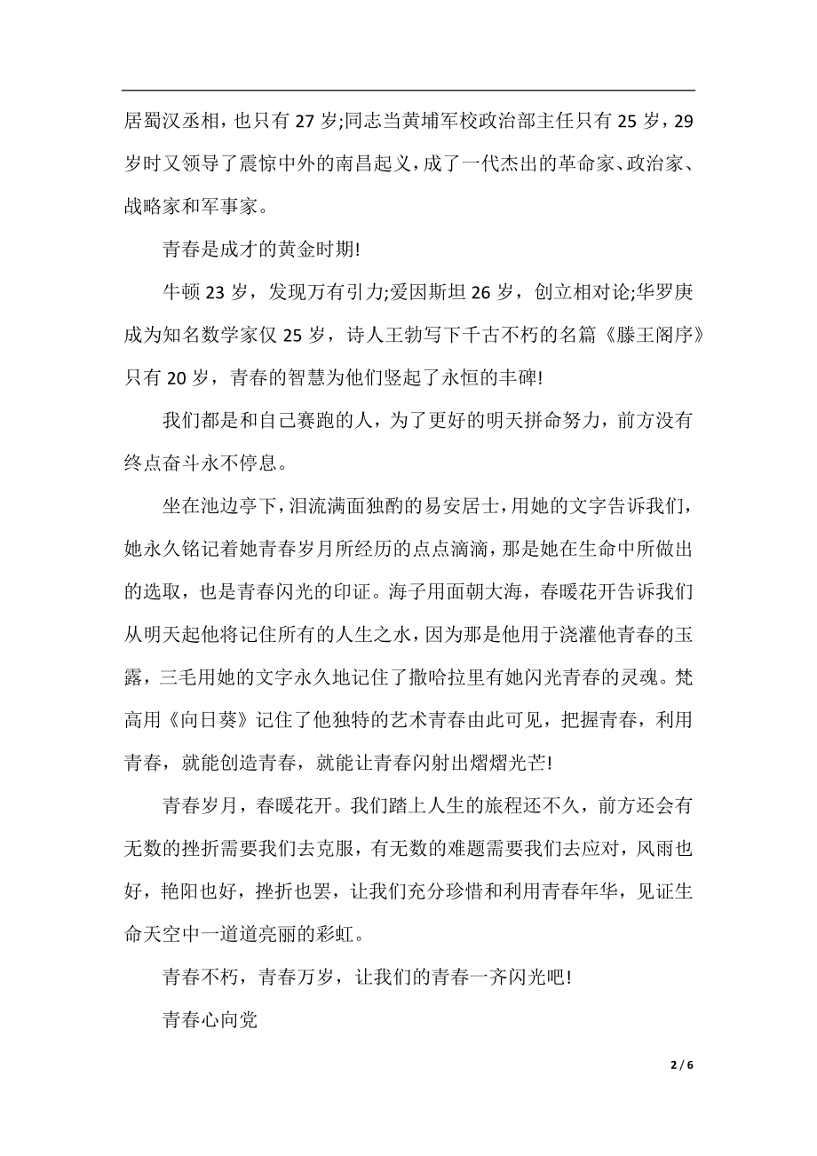 2019青春心向党·建功新时代主题征文 庆祝建国70周年话题作文.docx_第2页