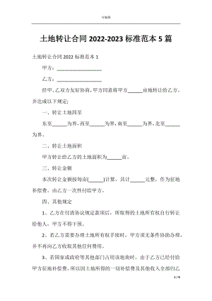 土地转让合同2022-2023标准范本5篇.docx