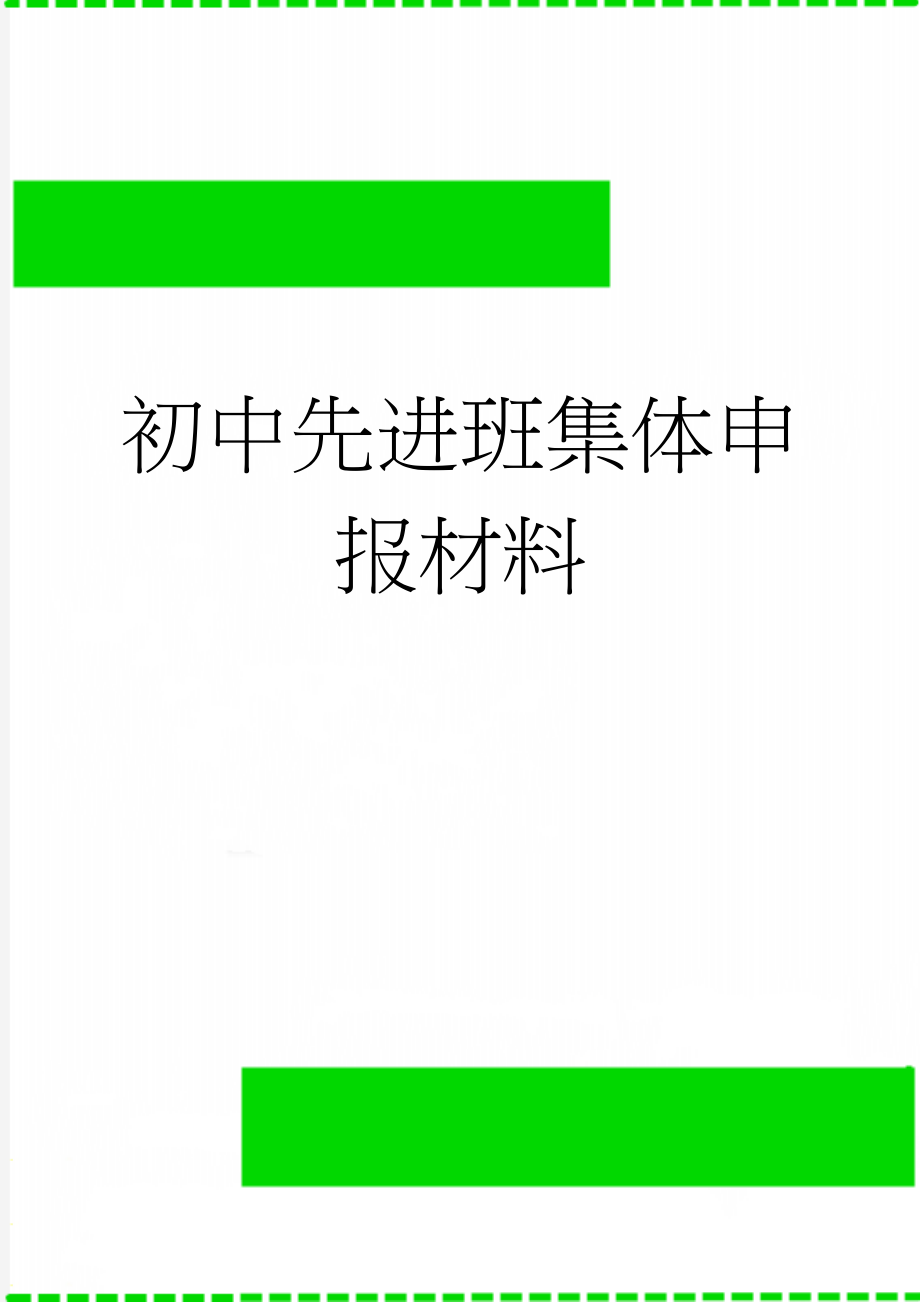 初中先进班集体申报材料(4页).doc_第1页