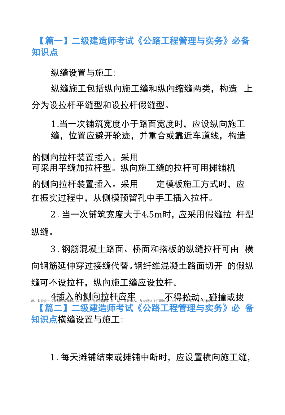 二级建造师考试《公路工程管理与实务》必备知识点.docx_第1页