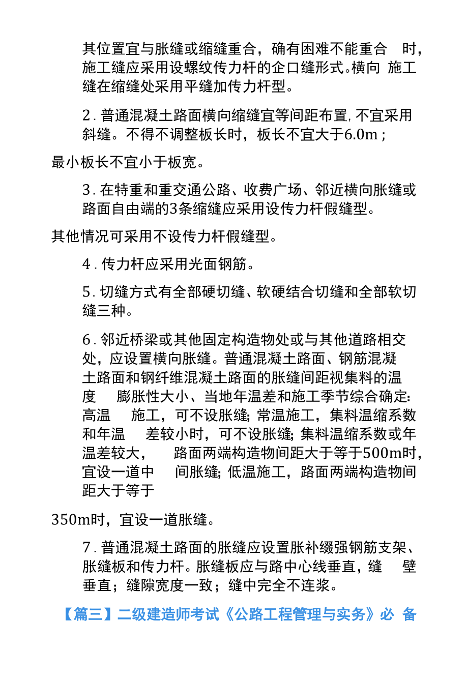 二级建造师考试《公路工程管理与实务》必备知识点.docx_第2页