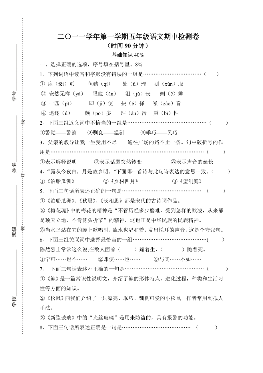 人教版五上语文期中检测试卷十一.doc_第1页