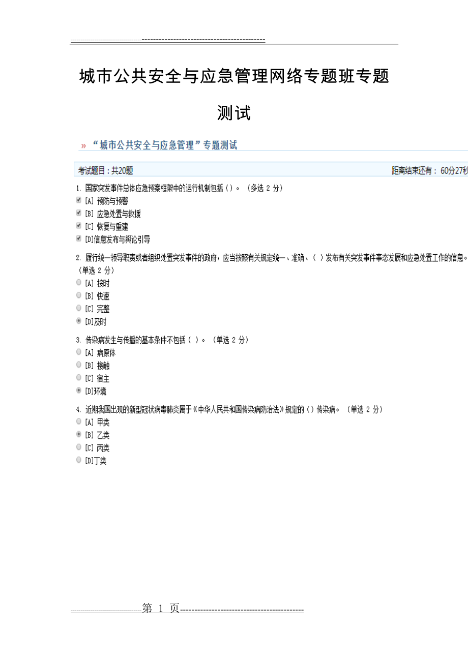 城市公共安全与应急管理网络专题班专题测试参考答案(4页).doc_第1页