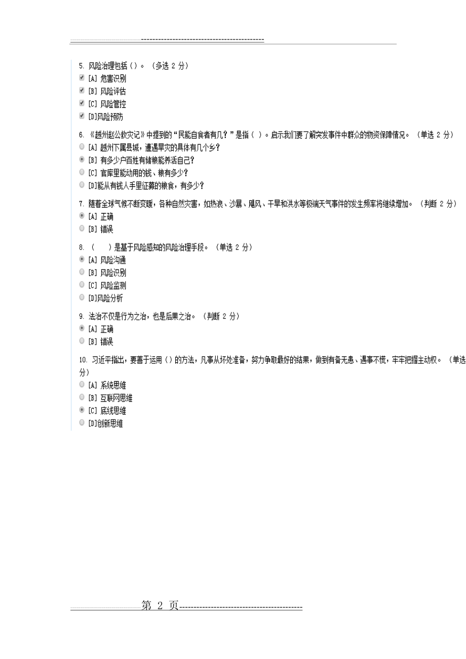 城市公共安全与应急管理网络专题班专题测试参考答案(4页).doc_第2页