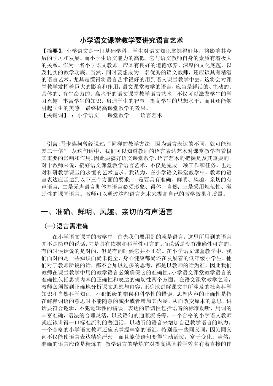 小学语文课堂教学要讲究语言艺术.doc_第1页