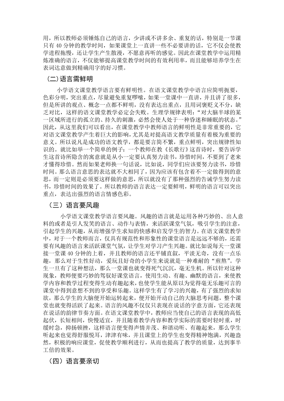 小学语文课堂教学要讲究语言艺术.doc_第2页