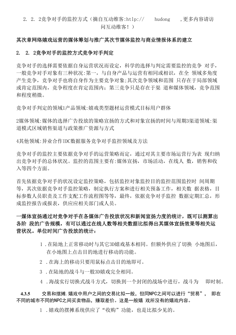 竞争对手的监控方式.docx_第1页