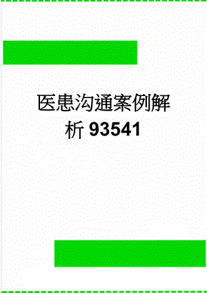 医患沟通案例解析93541(3页).doc