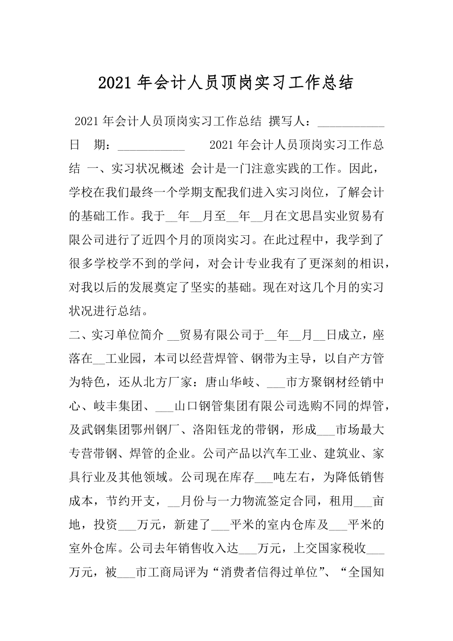 2021年会计人员顶岗实习工作总结.docx_第1页