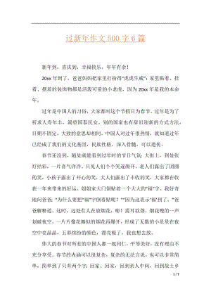 过新年作文500字6篇.docx