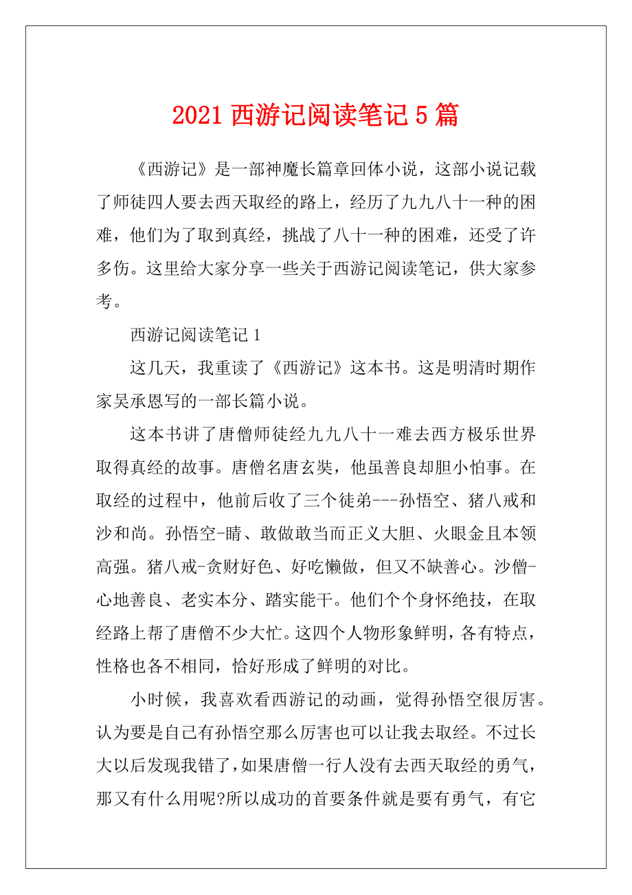 2021西游记阅读笔记5篇.docx_第1页