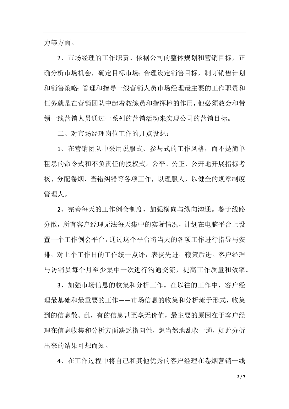 经理竞聘演讲稿范文三篇.docx_第2页