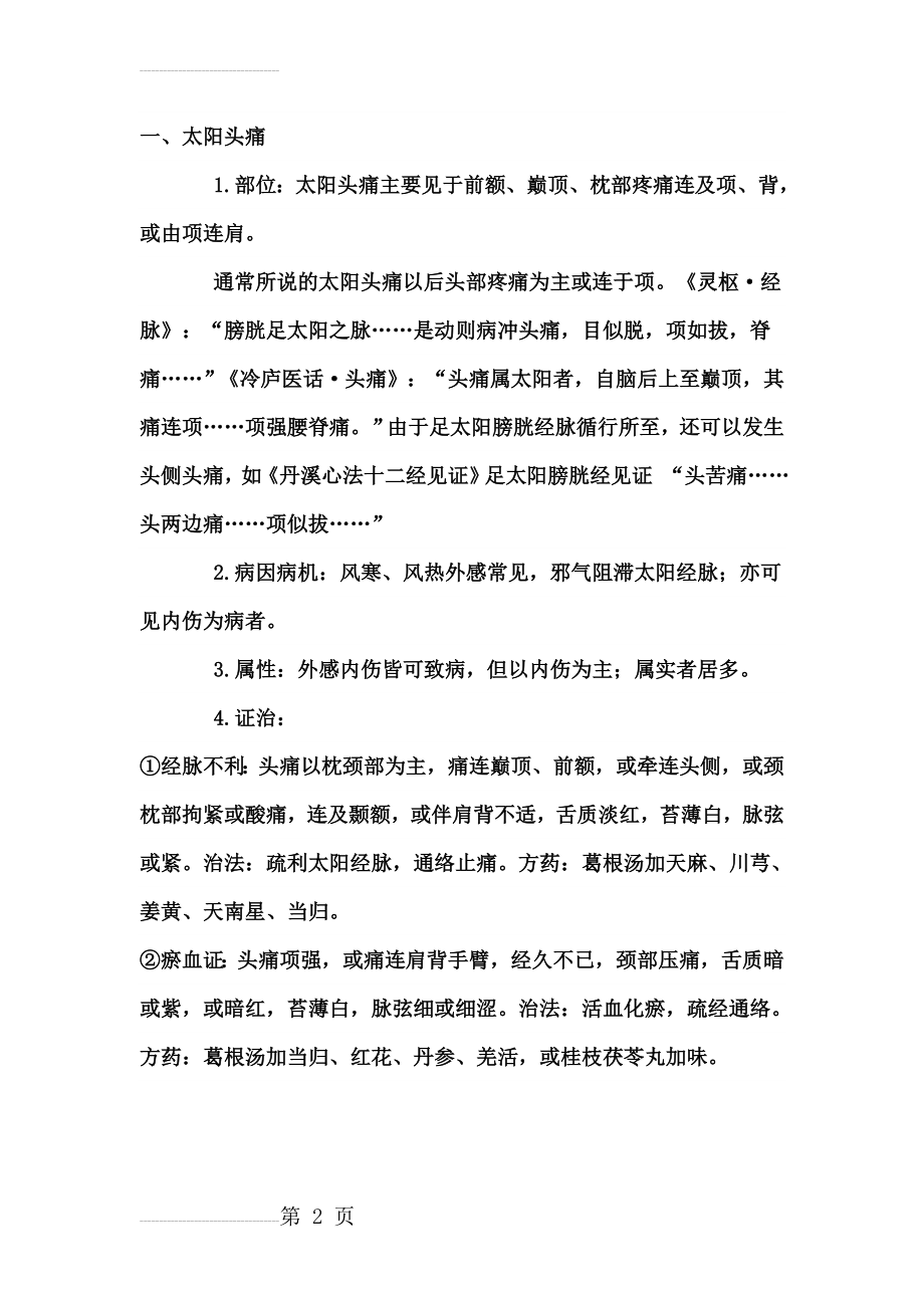 六经辨证头痛(10页).doc_第2页