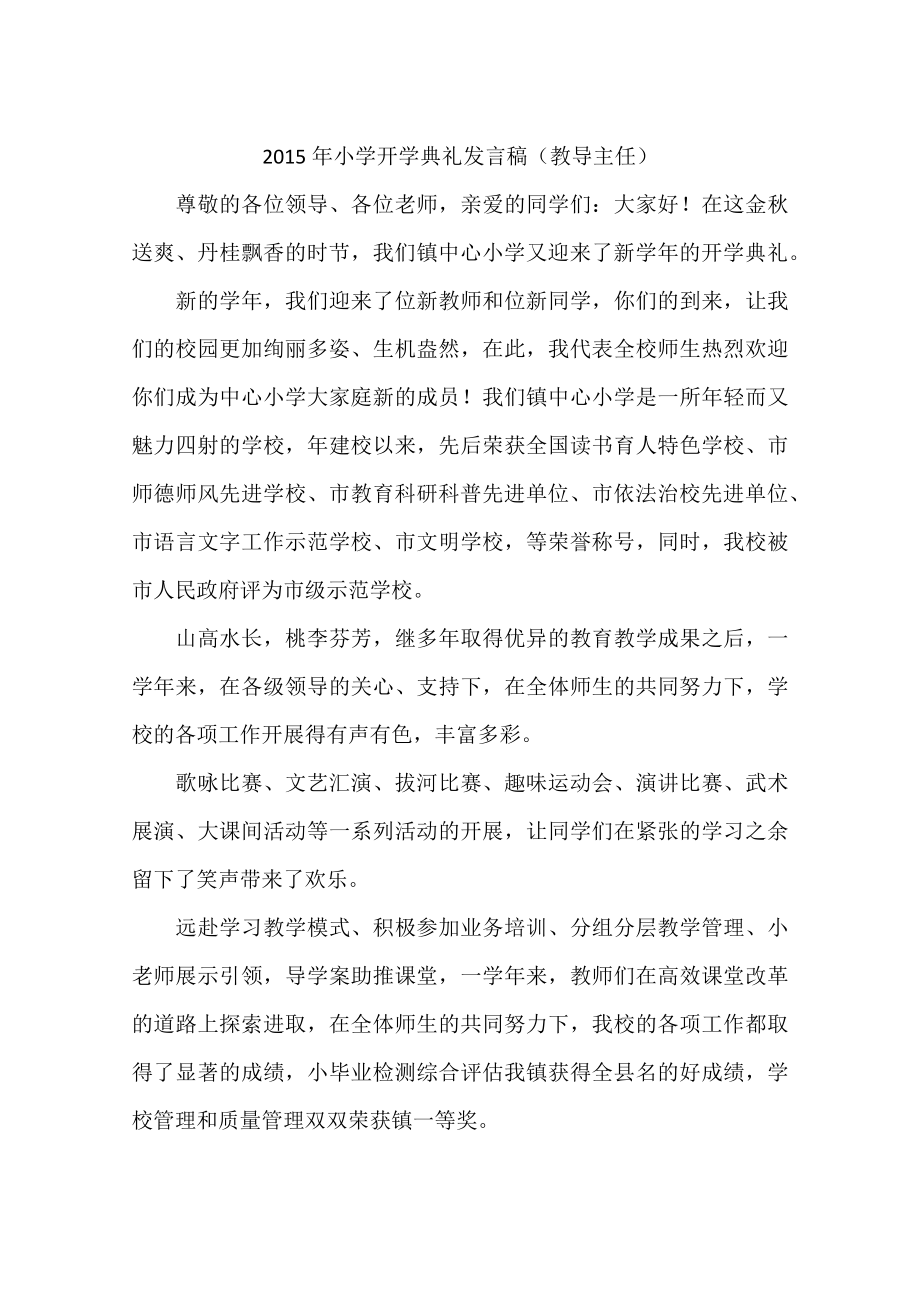 小学开学典礼发言稿教导主任.docx_第1页