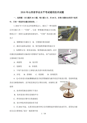 山西省普通高中学业水平考试通用技术.doc