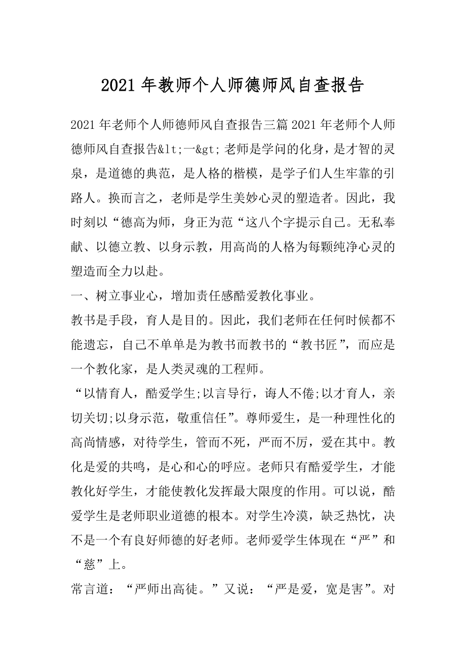 2021年教师个人师德师风自查报告.docx_第1页