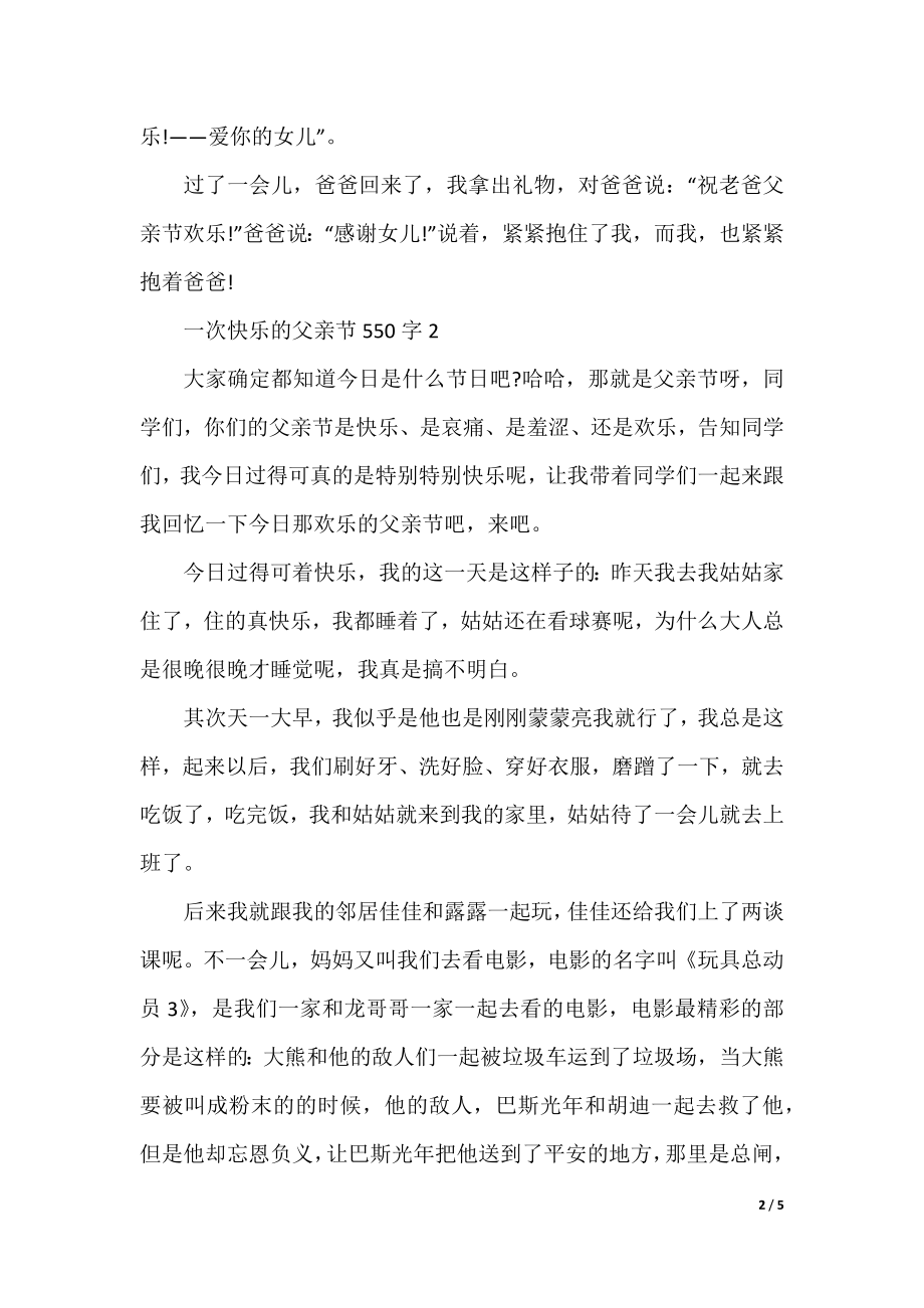 一次开心的父亲节550字初中作文.docx_第2页