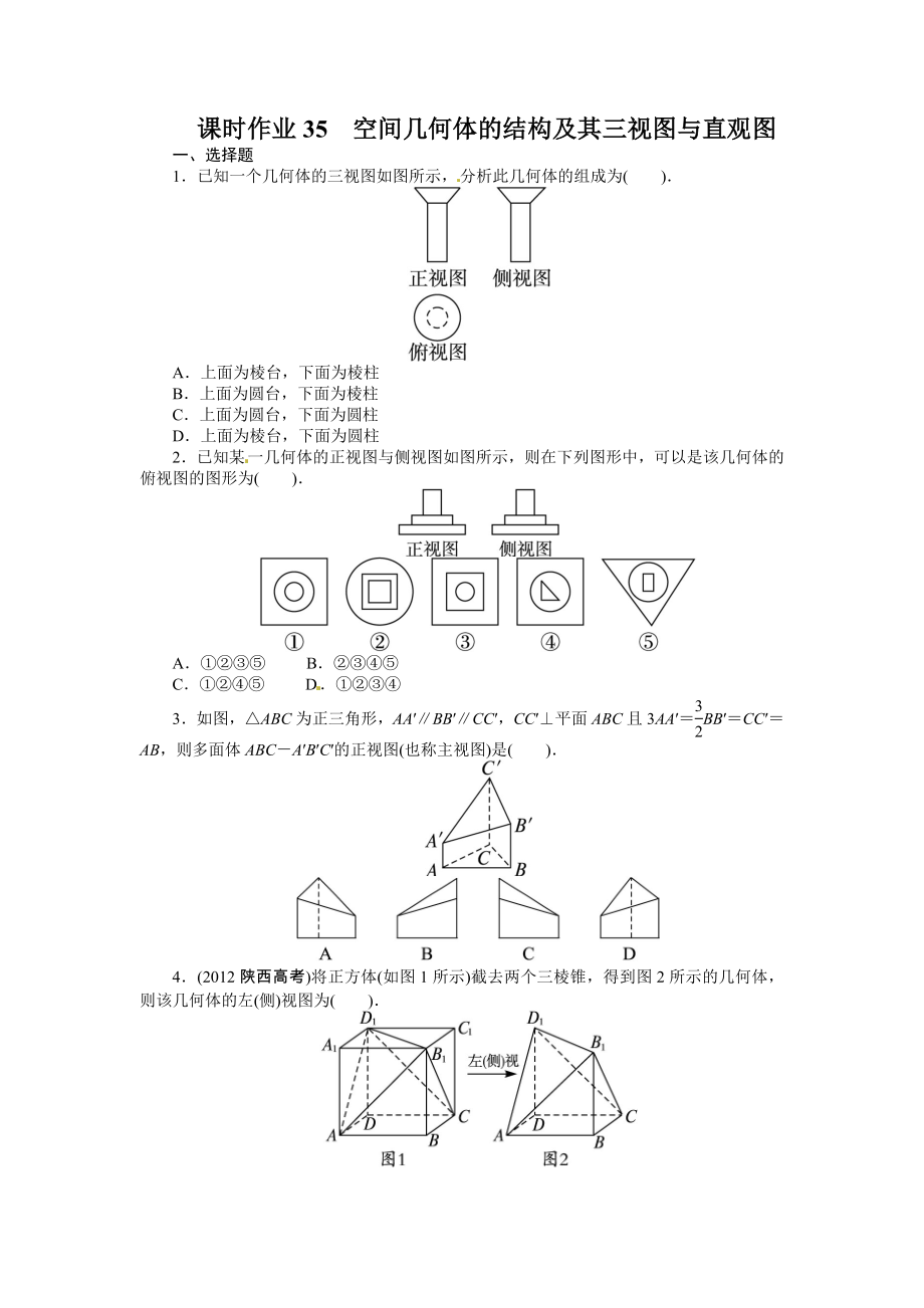 《志鸿优化设计》第八章立体几何8.1空间几何体的结构及其三视图与直观图练习.doc_第1页