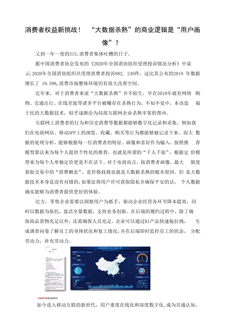 大数据杀熟”的商业逻辑.docx_第1页