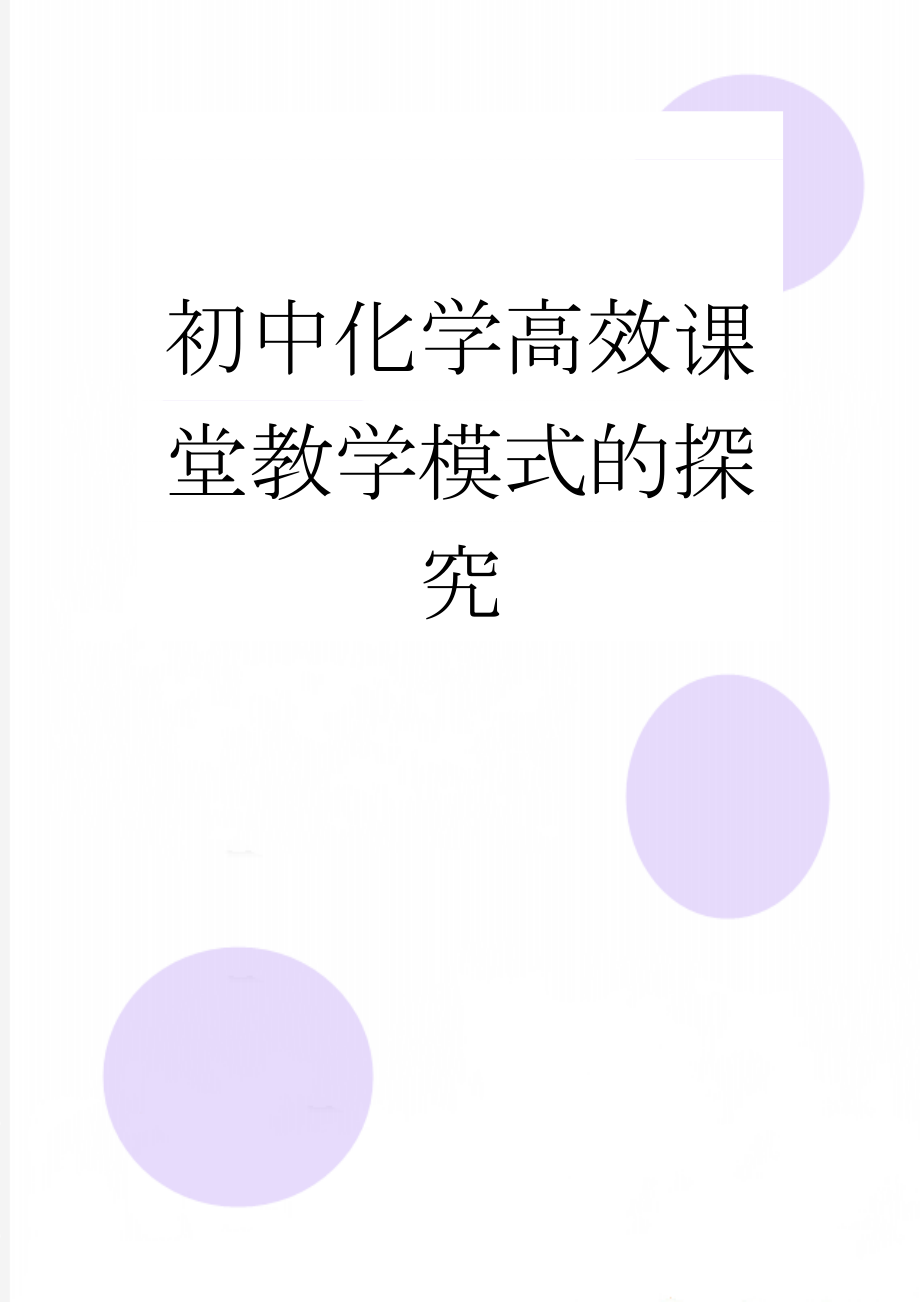 初中化学高效课堂教学模式的探究(6页).doc_第1页