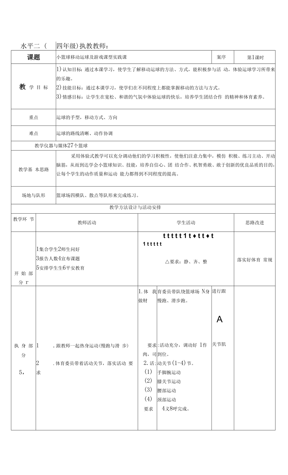 《小篮球移动运球及游戏》教学设计.docx_第1页