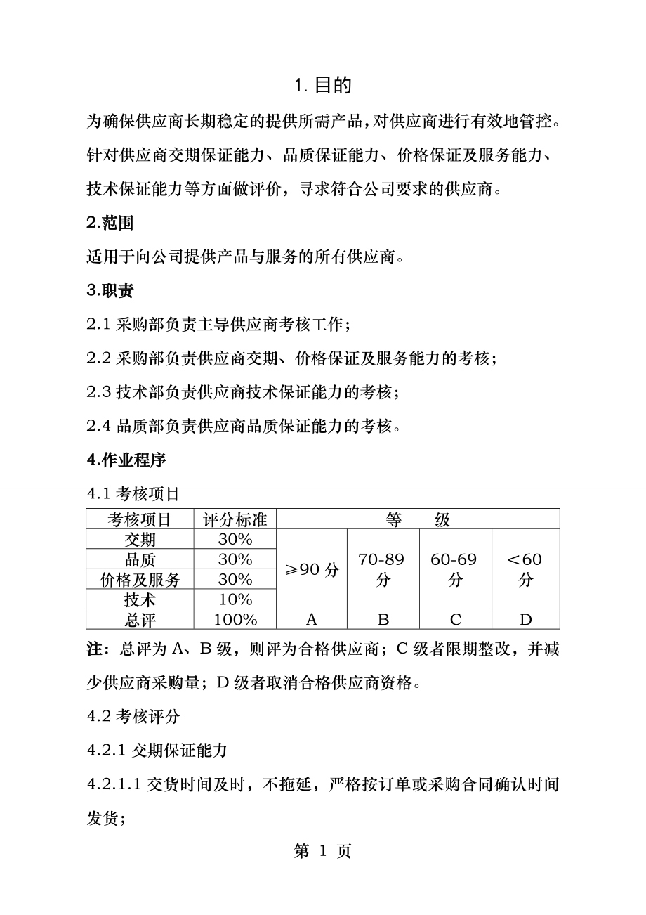 供应商评分标准.docx_第1页