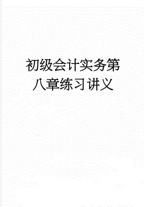 初级会计实务第八章练习讲义(15页).doc