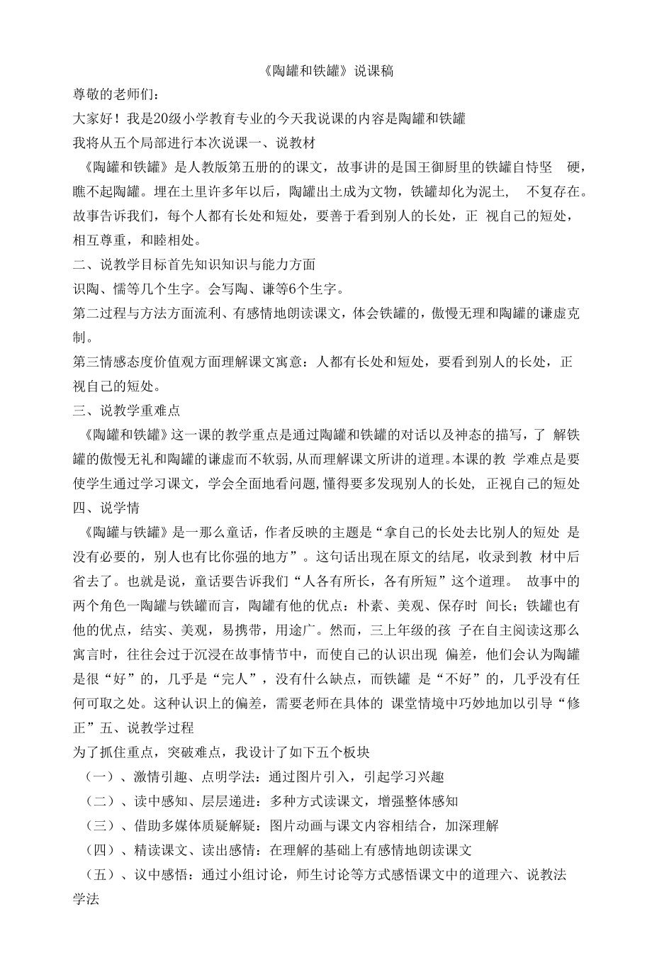 《陶罐与铁罐》说课稿.docx_第1页