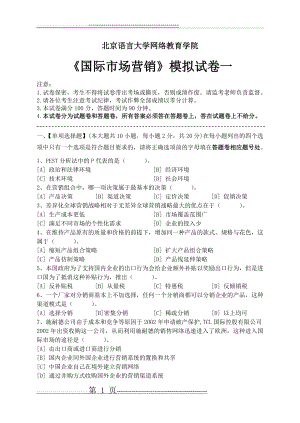 国际市场营销学模拟考试题和答案解析(17页).doc