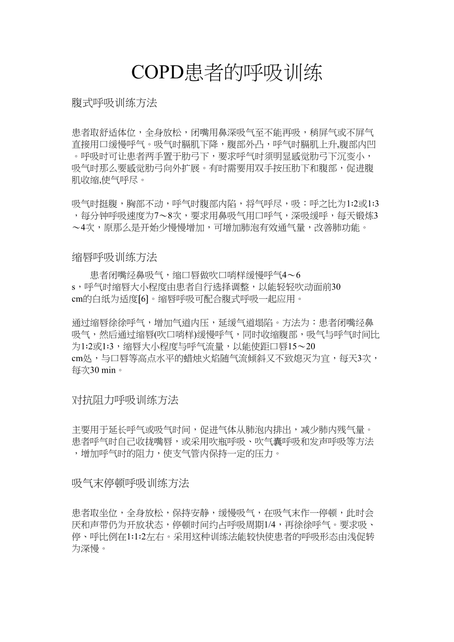 医学专题一COPD患者的呼吸训练.docx_第1页