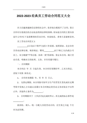 2022-2023经典员工劳动合同范文大全.docx