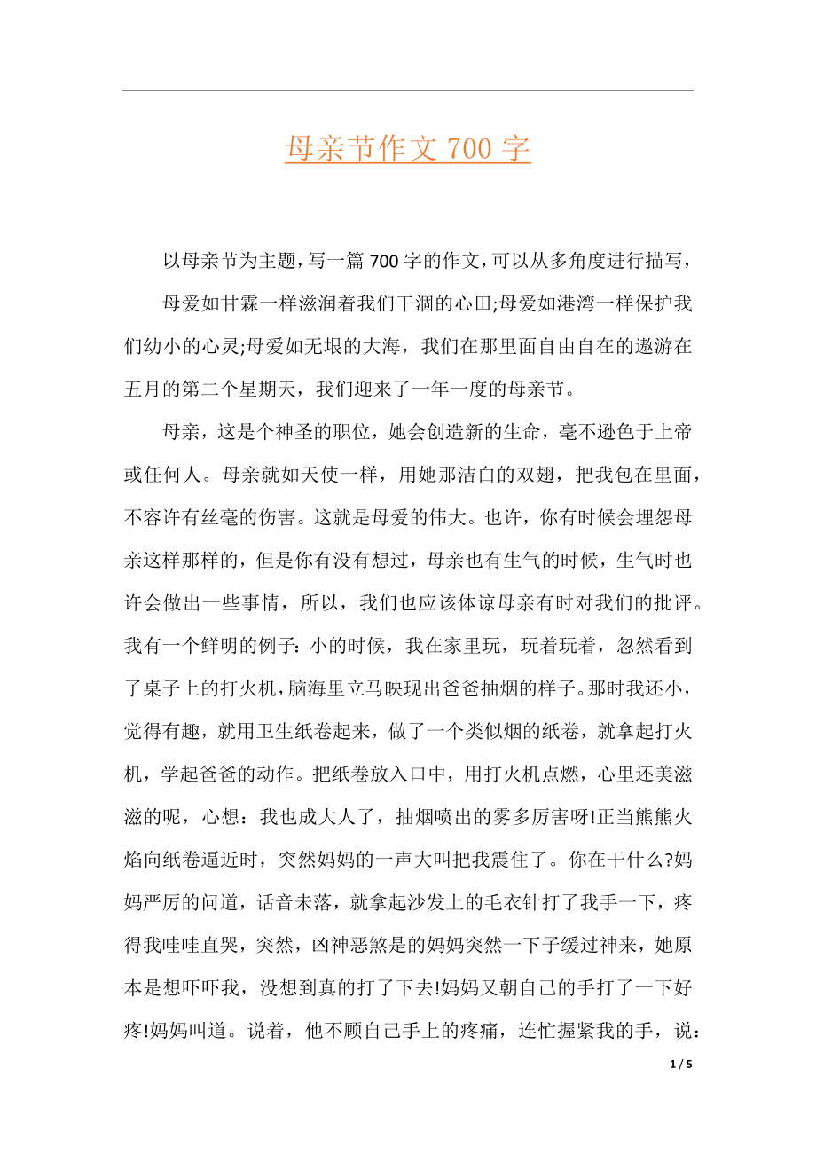 母亲节作文700字.docx_第1页