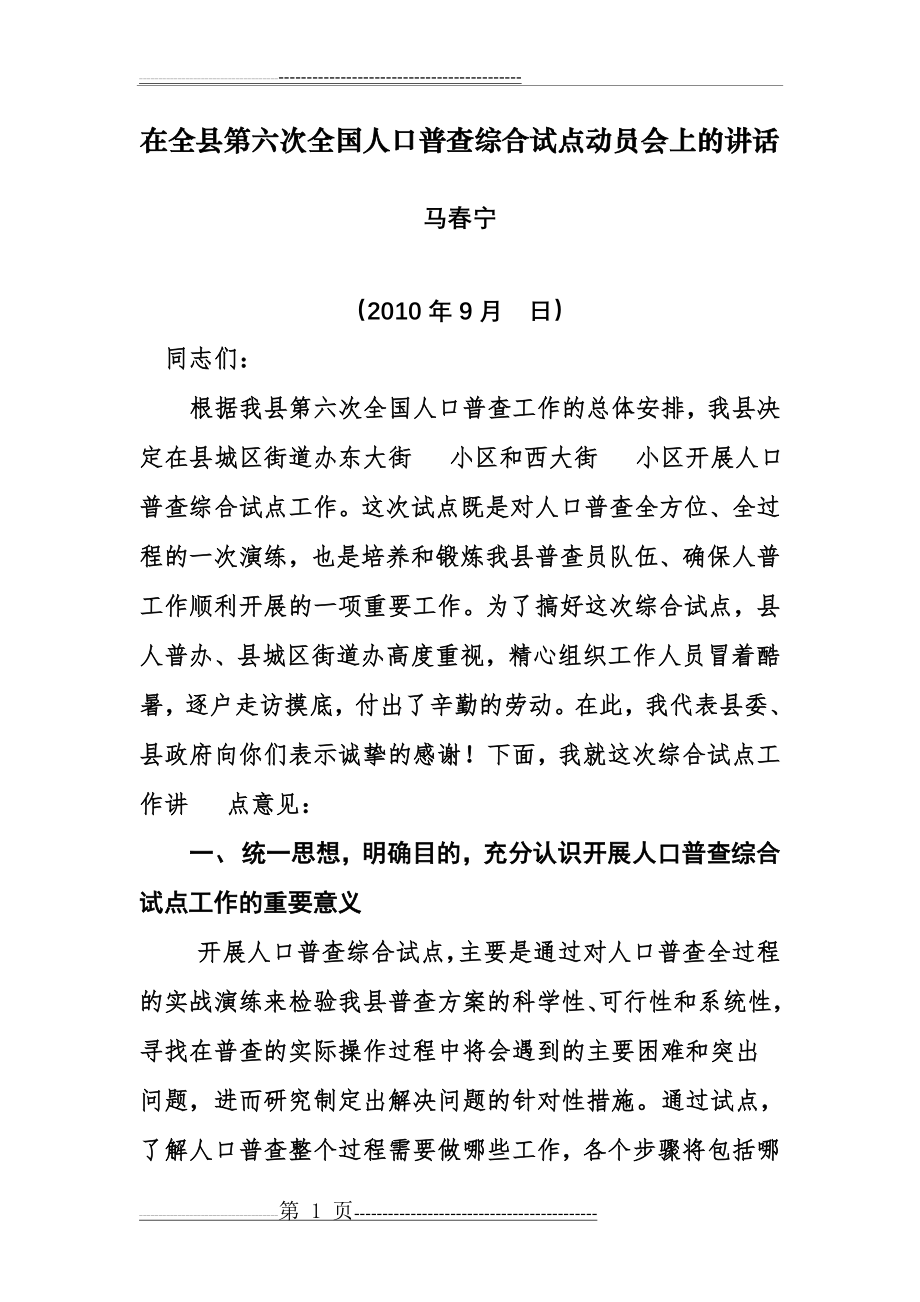 在全县第六次全国人口普查综合试点动员会上的讲话(6页).doc_第1页