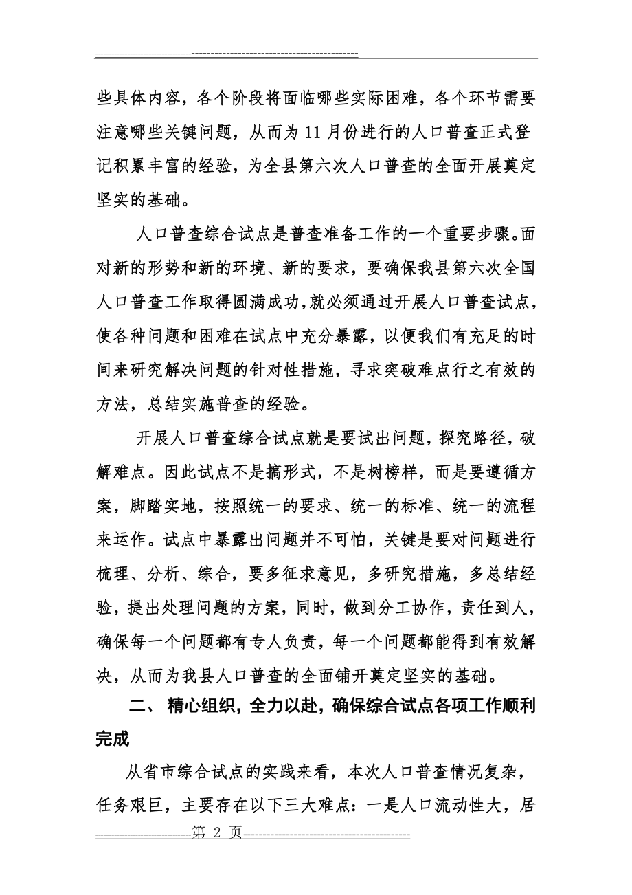 在全县第六次全国人口普查综合试点动员会上的讲话(6页).doc_第2页