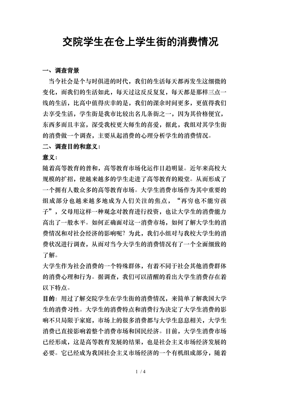 大学生消费情况调查目的意义.doc_第1页