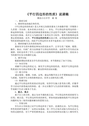 人教课标版八年级数学下册第十九章第一节平行四边形的性质说课稿.doc