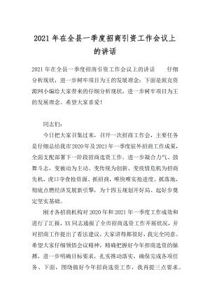 2021年在全县一季度招商引资工作会议上的讲话.docx