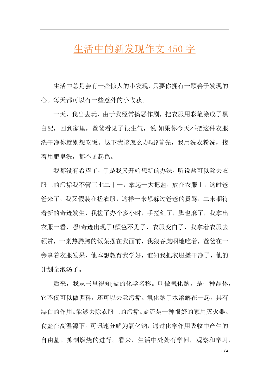 生活中的新发现作文450字.docx_第1页