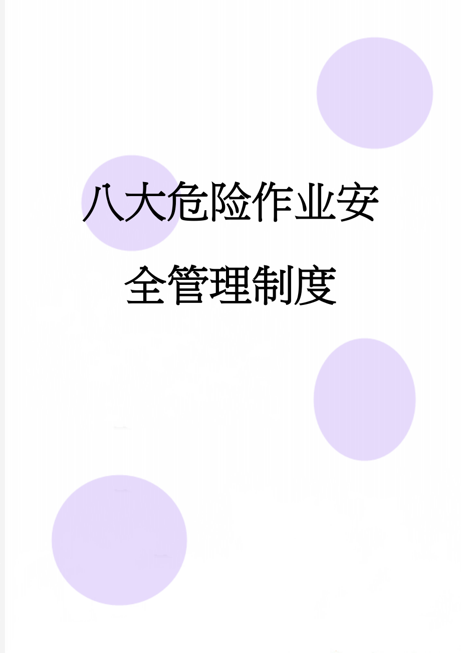 八大危险作业安全管理制度(19页).doc_第1页