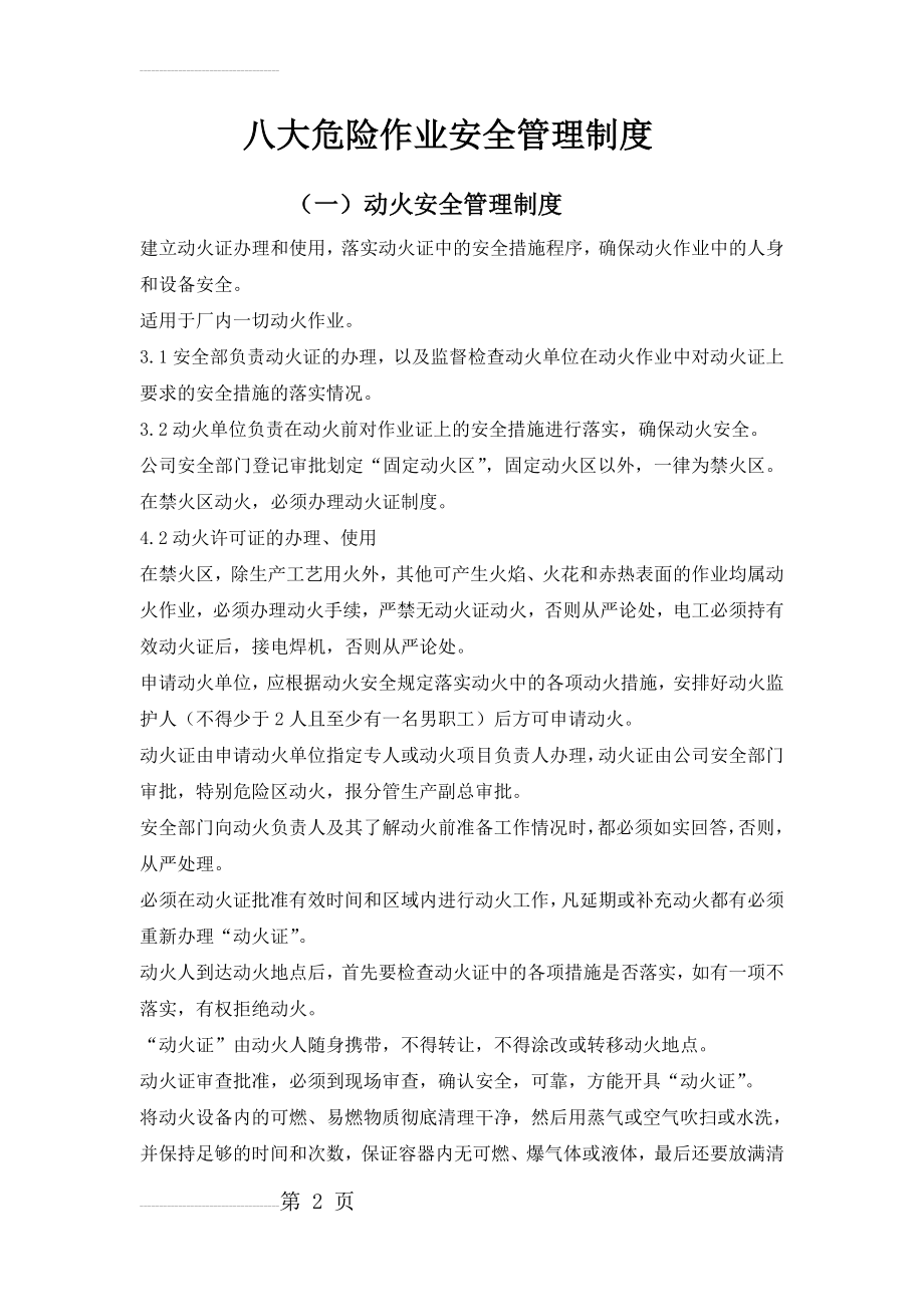 八大危险作业安全管理制度(19页).doc_第2页