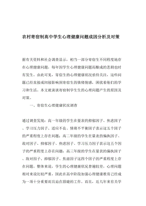 农村寄宿制高中学生心理健康问题成因分析及对策-教育资料.doc