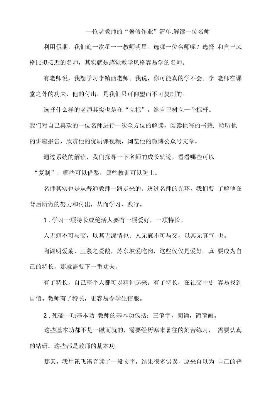 一位老教师的“暑假作业”清单.docx_第1页