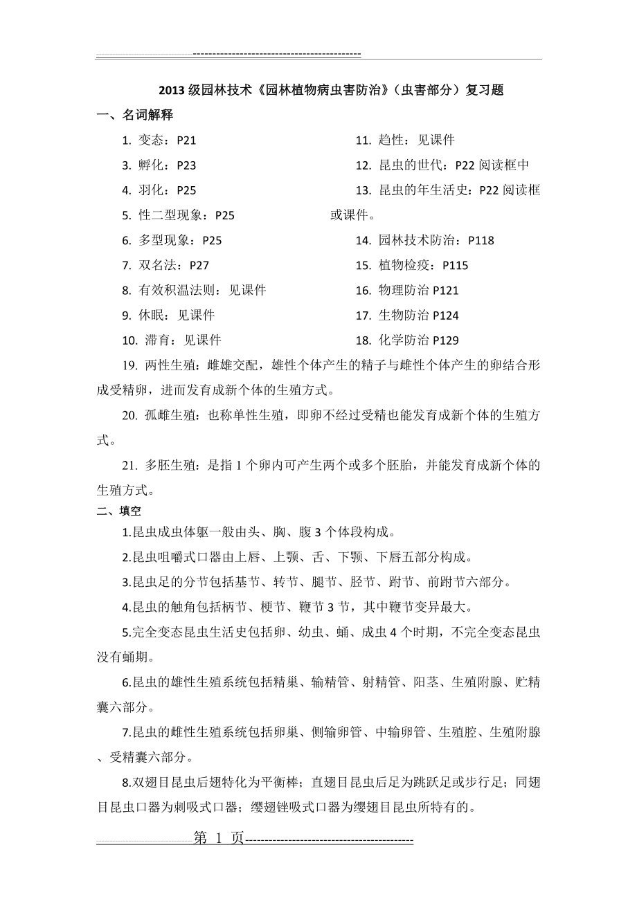 园林植物病虫害防治复习提纲(9页).doc_第1页