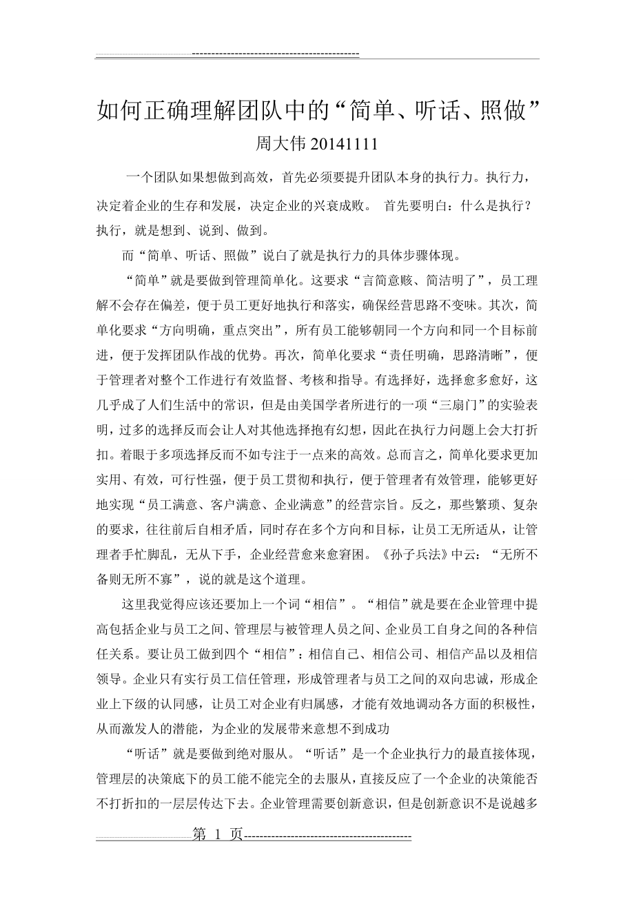 如何做到简单听话照做周大伟(2页).doc_第1页