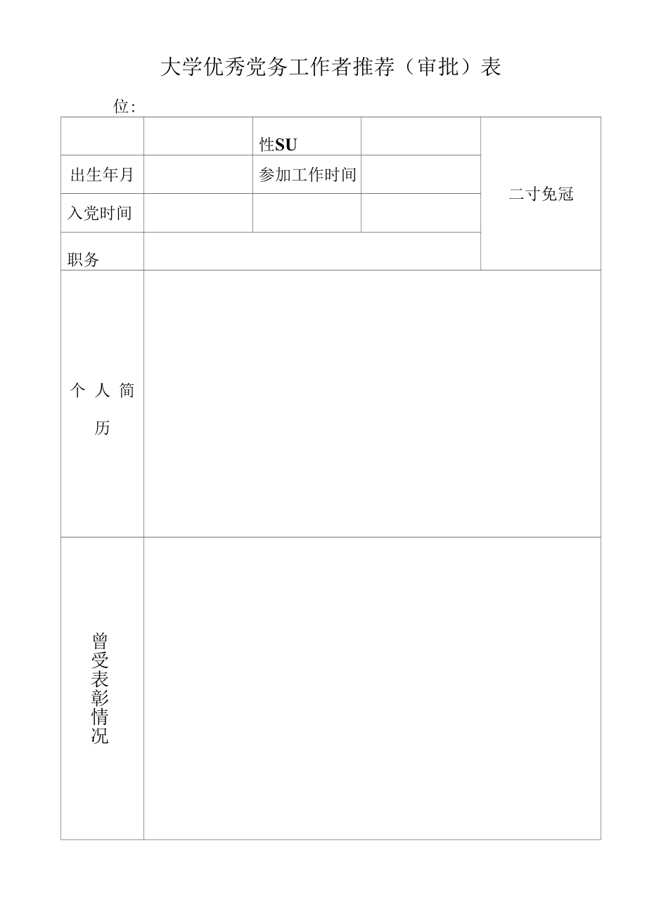 大学优秀党务工作者推荐（审批）表.docx_第1页